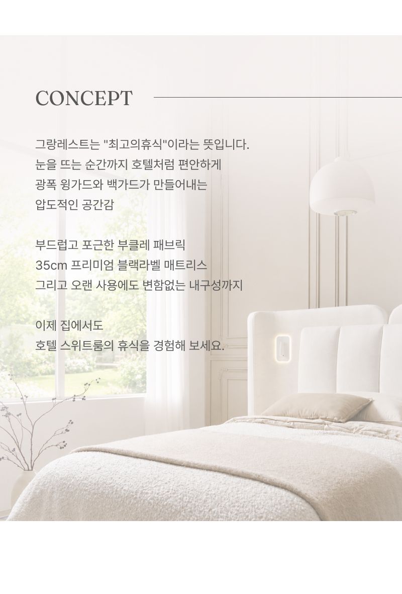 에넥스 그랑레스트 호텔식 침대 전용 윙체어